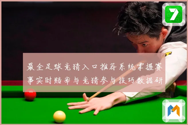 最全足球竞猜入口推荐系统掌握赛事实时赔率与竞猜参与技巧数据研判-深度解析