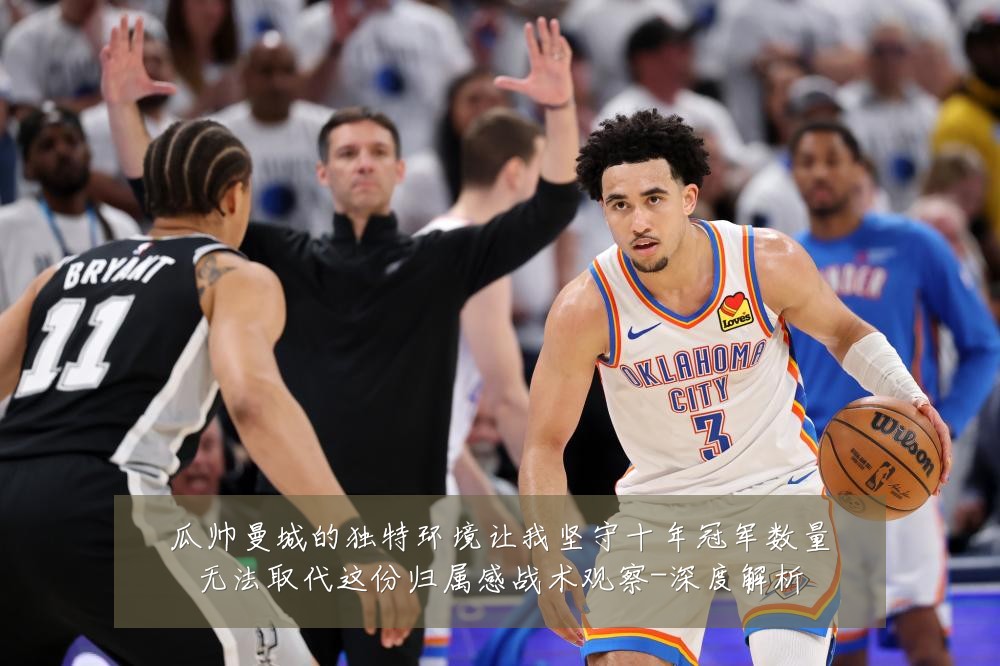 瓜帅曼城的独特环境让我坚守十年冠军数量无法取代这份归属感战术观察-深度解析