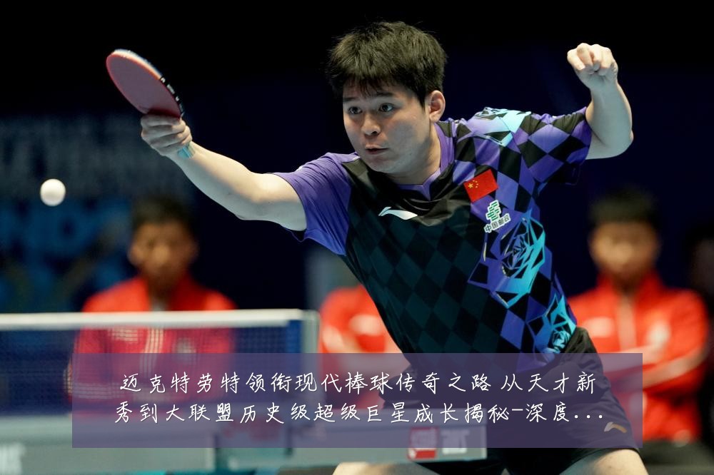 迈克特劳特领衔现代棒球传奇之路 从天才新秀到大联盟历史级超级巨星成长揭秘-深度解析