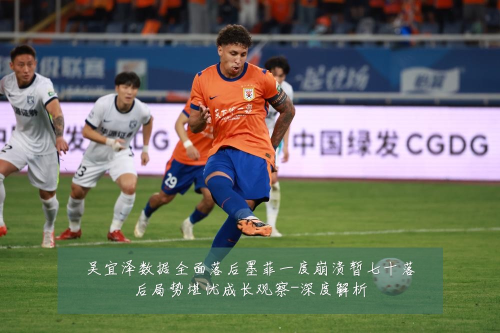 吴宜泽数据全面落后墨菲一度崩溃暂七十落后局势堪忧成长观察-深度解析
