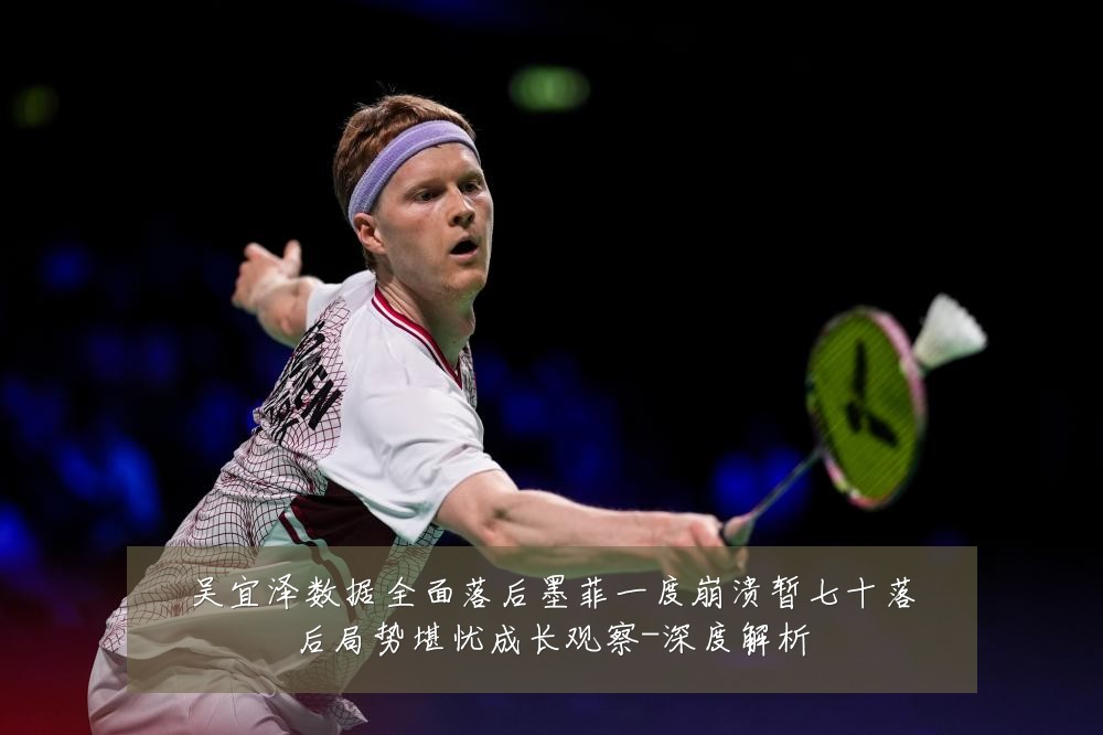 吴宜泽数据全面落后墨菲一度崩溃暂七十落后局势堪忧成长观察-深度解析