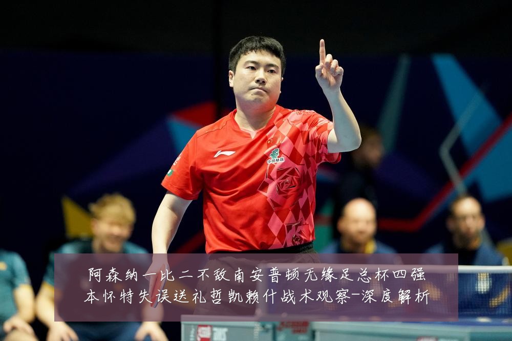 阿森纳一比二不敌南安普顿无缘足总杯四强本怀特失误送礼哲凯赖什战术观察-深度解析